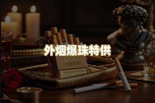 外烟爆珠特供