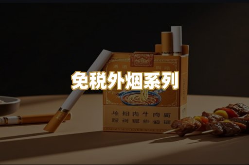 免税外烟系列